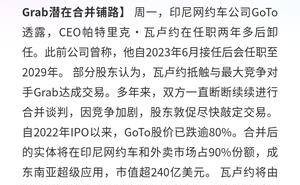 GoTo换帅风波：新CEO或推动与Grab合并 打造东南亚超级应用