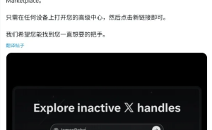 马斯克X平台推用户名交易市场：优先与稀有“靓号”分级售卖