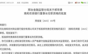 郝世勇获监管核准 即将履新南和农商银行董事长一职