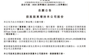 雷军斥资超亿港元增持小米股份,持股比例升至23.26%,米粉跟投需理性