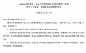 金融监管总局核准通过 吴万云正式履新盘州万和村镇银行董事及董事长