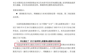 ST长园董事长上任仅两月突遭留置 职务违法风波下公司前景引关注