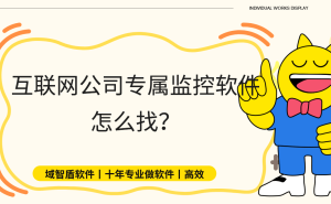 互联网公司数据安全如何保障?具备这8大功能的监控软件是优选!