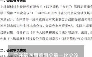 上纬新材高层变动：彭志辉出任董事长 田华获聘首席执行官