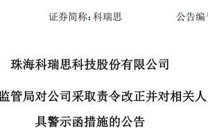 科瑞思多项违规被责令改正 董事长等3人收警示函 业绩亦承压下滑