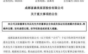富森美再陷风波：副总经理董秘张凤术被立案留置 此前董事长已遭留置