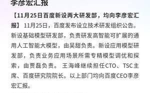 百度11月25日新设基础与应用模型两大研发部 均直接向CEO李彦宏汇报