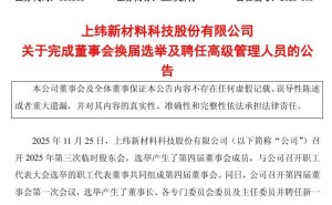 32岁科技新星彭志辉跨界履新，智元核心骨干集体入驻上纬新材董事会