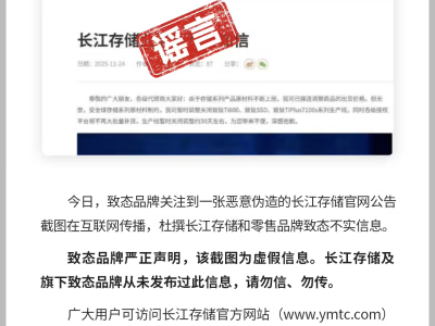长江存储致态辟谣：网传“暂时停产部分产品”截图系恶意伪造