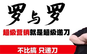 华与华董事长再发声引罗永浩强硬回应：6点前不道歉华与华或被遗忘