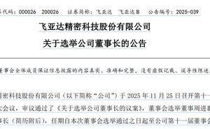 飞亚达迎新掌门人：52岁周进群接任董事长，此前刚辞深南电路职务