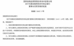 监管核准！刘晟获准担任青阳农商行董事长 3个月内需到任履职
