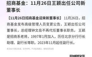 招商基金高层变动：11月26日起王颖履新董事长 钟文岳不再代任