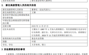 招商基金高层变动：王颖2025年11月27日起接任董事长一职