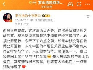 罗永浩要求华杉公开道歉未果 双方矛盾升级录音未公布引关注