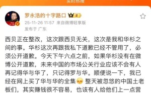 罗永浩要求华杉公开道歉未果 双方矛盾升级录音未公布引关注
