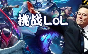 马斯克为Grok 5设双重挑战，2026年能否在LOL峡谷战胜T1战队？
