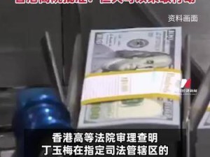 许家印前妻丁玉梅资产曝光：多国银行存巨款，香港高院批准恒大行动