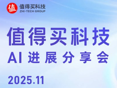 值得买科技AI进展分享会：MCP输出破亿，“海纳”ACP构建AI电商新范式