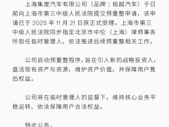 极越“复活”在即？启动预重整程序，能否寻得新投资再续生机？