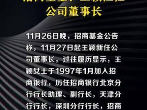 招商基金人事变动：王颖正式履新，出任公司董事长一职