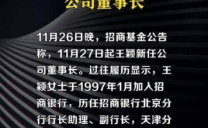 招商基金人事变动：王颖正式履新，出任公司董事长一职