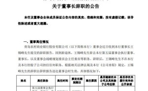青农商行董事长王锡峰因到龄退休 辞去相关职务不再担任任何职位