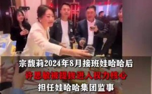 宗馥莉卸任娃哈哈要职 许思敏接棒开启新篇章