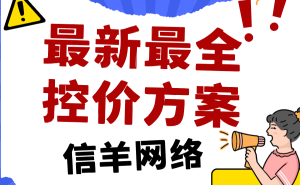 淘宝控价全攻略：从目标到步骤，精准治理乱价维护品牌生态