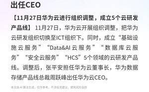 华为云11月27日架构革新：5大云研发产品线成立，周跃峰履新CEO