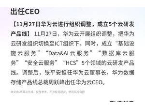华为云11月27日架构革新：5大云研发产品线成立，周跃峰履新CEO