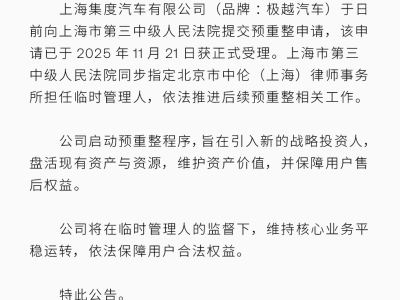 停摆近一年 极越汽车启动预重整 引入新战略投资人盘活资产护用户权益