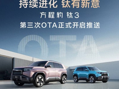 方程豹钛3第三次OTA升级来袭 8项新增10项优化重塑智能出行体验