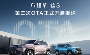 方程豹钛3第三次OTA升级来袭 8项新增10项优化重塑智能出行体验