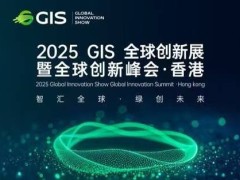 2025GIS全球创新展12月启幕！机器人军团集结，科技资本大咖共话创新未来