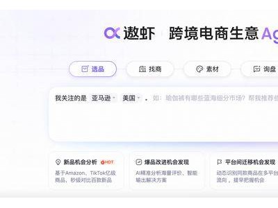 阿里1688“遨虾”上线：AI赋能跨境供应链，助力商家一键开启全球生意