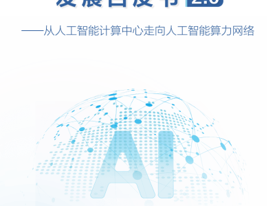 智能体互联网：2025人工智能计算新范式与网络智能化发展路径