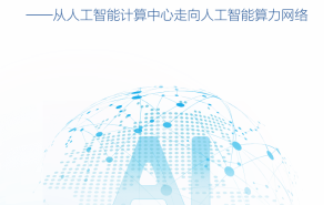 智能体互联网：2025人工智能计算新范式与网络智能化发展路径