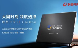 国产信创新高度！联想开天X1 Carbon亮相博鳌论坛引领高端商务新潮流