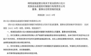 四川北川富民村镇银行迎新掌舵人 吴治民获批任董事及董事长