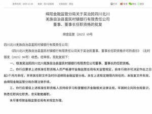 四川北川富民村镇银行迎新掌舵人 吴治民获批任董事及董事长