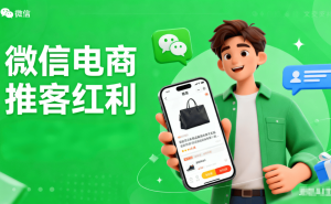 微信推客开启新电商时代：打破传统困局，普通人轻资产创业正当时