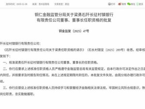 梁勇任职资格获批 正式履新石阡长征村镇银行董事及董事长一职