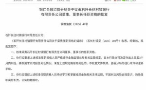 梁勇任职资格获批 正式履新石阡长征村镇银行董事及董事长一职