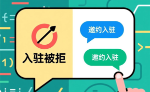 天猫专卖店入驻被拒别灰心！这些方法助你顺利开启邀约入驻之路