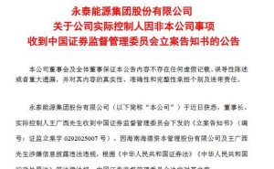 永泰能源董事长王广西因所控海德股份信披问题遭证监会立案调查