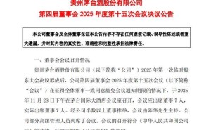 贵州茅台换帅:陈华任董事长,同步推进厂区供电系统改造项目