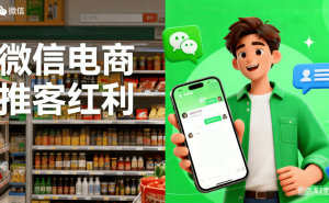 微信推客模式：打破传统电商困局，开启普通人轻资产创业新机遇