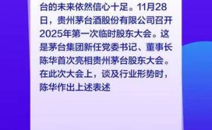 茅台董事长陈华：机遇多于挑战，茅台酒未来市场拓展潜力依旧可观