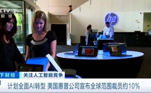 惠普拟2028财年前全球裁员最多6000人,AI驱动下科技行业迎变革浪潮